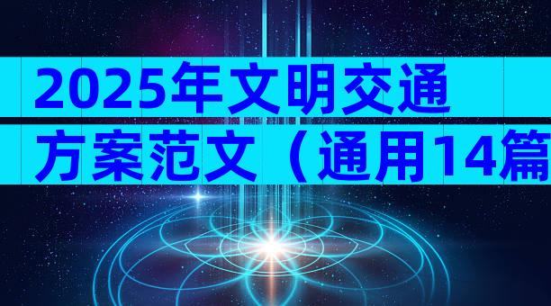 2025年文明交通方案范文（通用14篇）