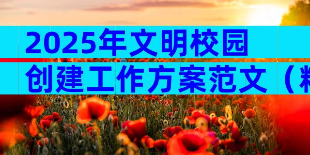 2025年文明校园创建工作方案范文（精选12篇）
