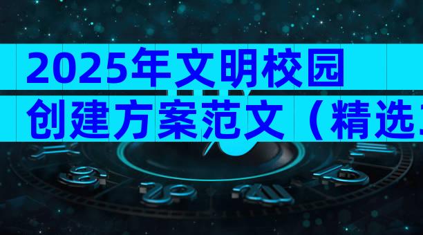 2025年文明校园创建方案范文（精选32篇）