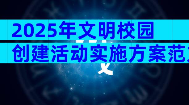 2025年文明校园创建活动实施方案范文（精选24篇）