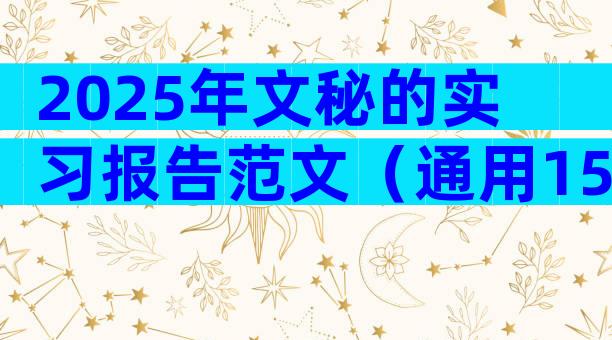 2025年文秘的实习报告范文（通用15篇）