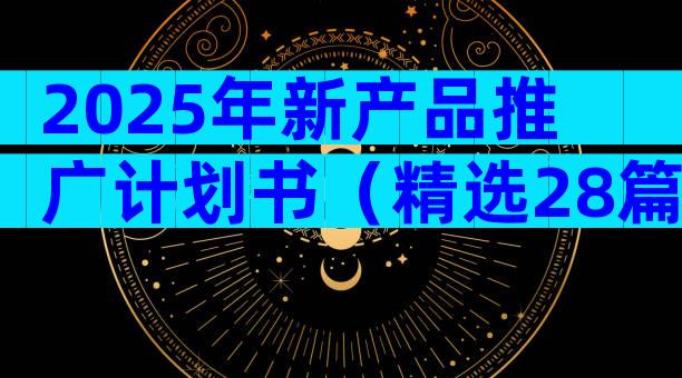 2025年新产品推广计划书（精选28篇）