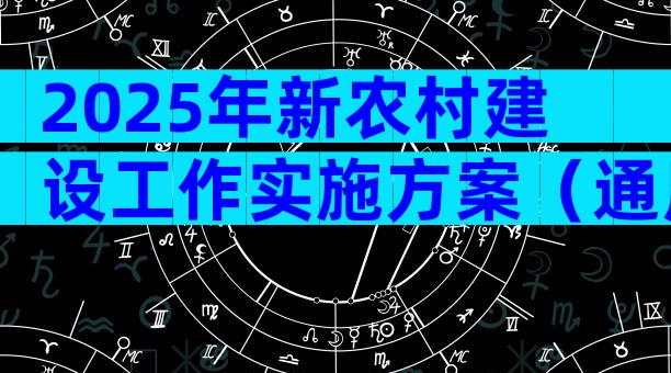 2025年新农村建设工作实施方案（通用4篇）