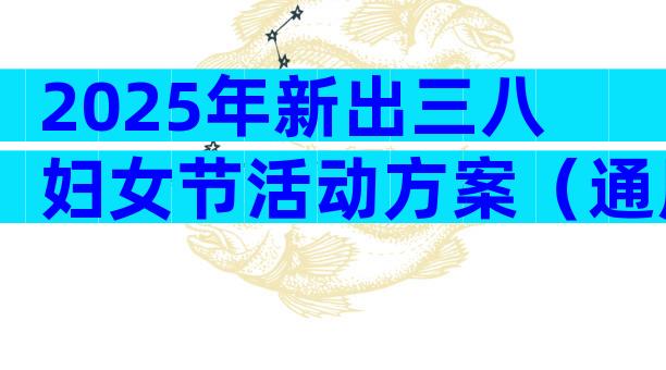 2025年新出三八妇女节活动方案（通用29篇）