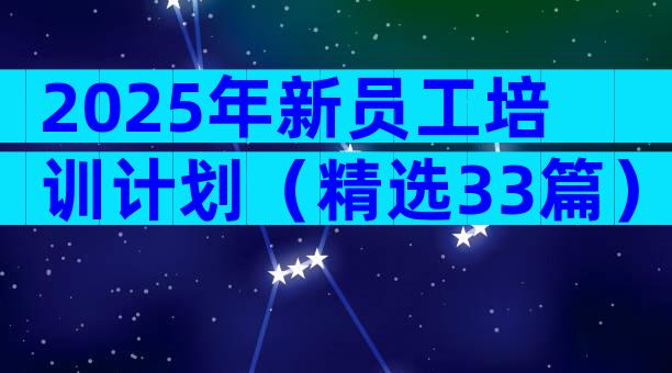 2025年新员工培训计划（精选33篇）