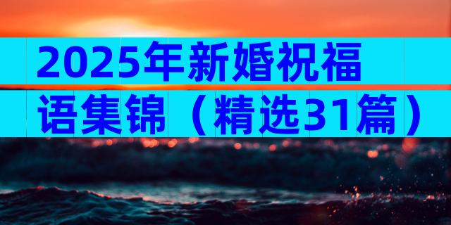 2025年新婚祝福语集锦（精选31篇）