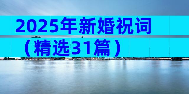 2025年新婚祝词（精选31篇）