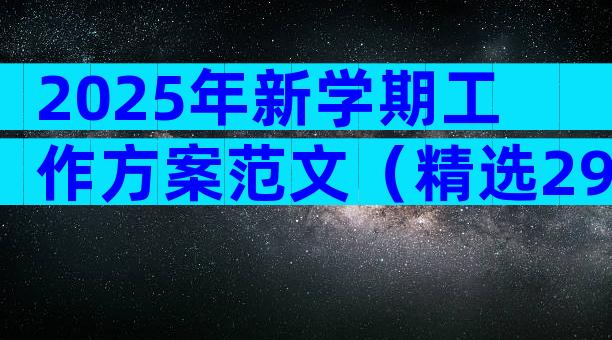 2025年新学期工作方案范文（精选29篇）