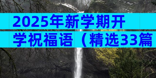 2025年新学期开学祝福语（精选33篇）