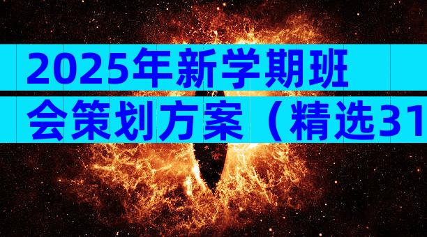 2025年新学期班会策划方案（精选31篇）