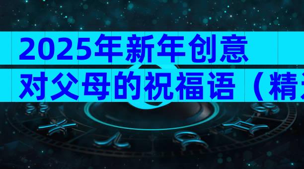 2025年新年创意对父母的祝福语（精选3篇）