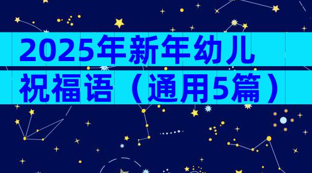 2025年新年幼儿祝福语（通用5篇）