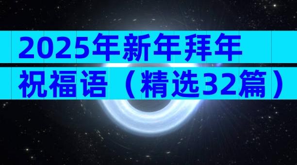 2025年新年拜年祝福语（精选32篇）