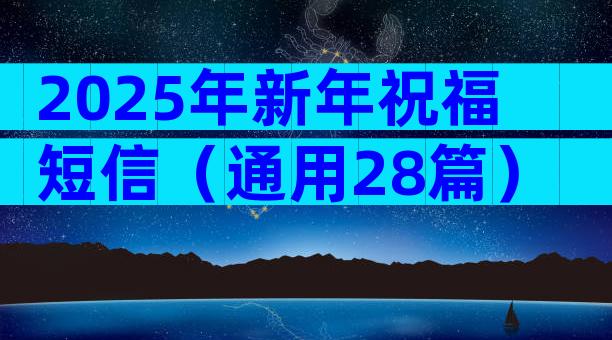 2025年新年祝福短信（通用28篇）