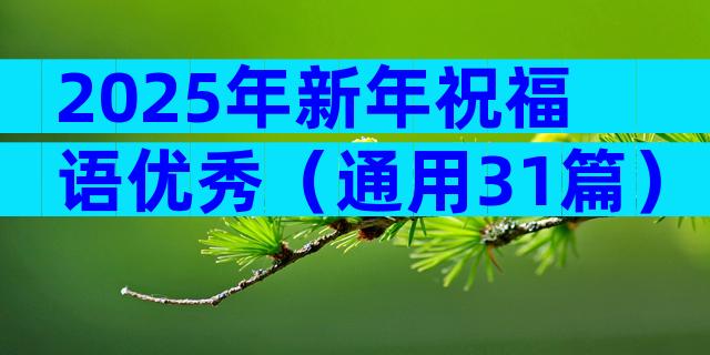 2025年新年祝福语优秀（通用31篇）