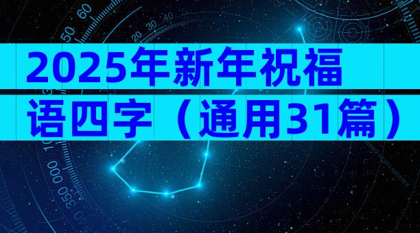 2025年新年祝福语四字（通用31篇）