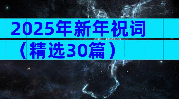 2025年新年祝词（精选30篇）