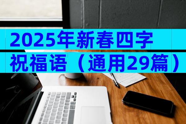 2025年新春四字祝福语（通用29篇）