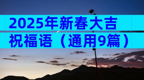 2025年新春大吉祝福语（通用9篇）