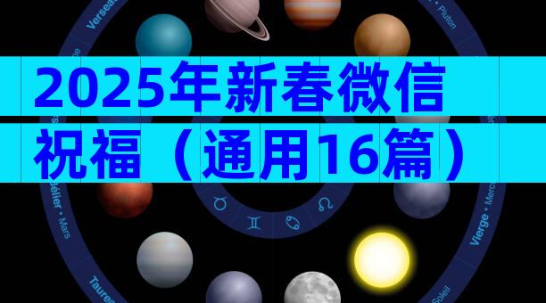 2025年新春微信祝福（通用16篇）