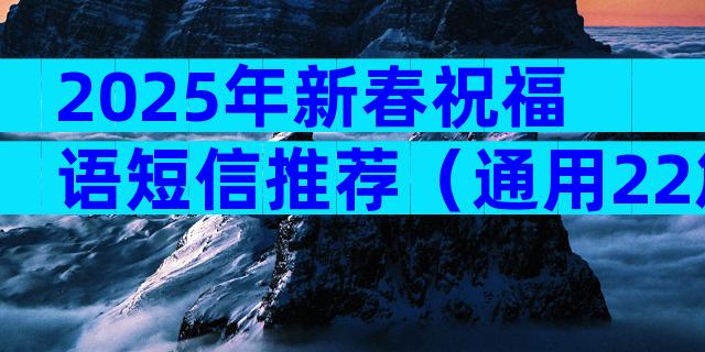 2025年新春祝福语短信推荐（通用22篇）
