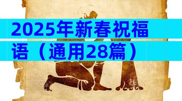 2025年新春祝福语（通用28篇）
