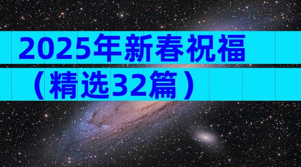 2025年新春祝福（精选32篇）