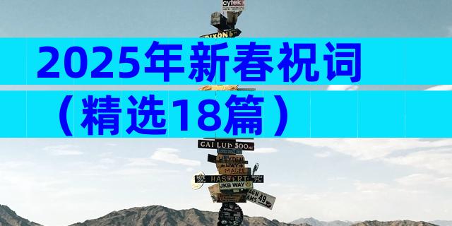 2025年新春祝词（精选18篇）