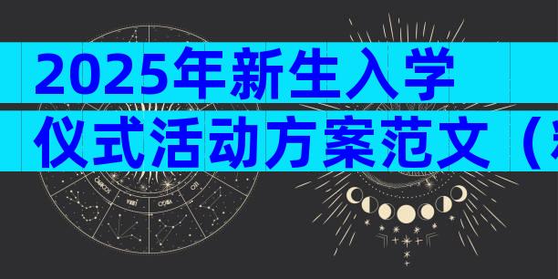 2025年新生入学仪式活动方案范文（精选17篇）