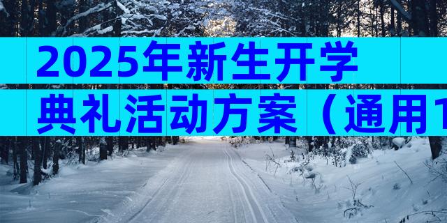 2025年新生开学典礼活动方案（通用10篇）