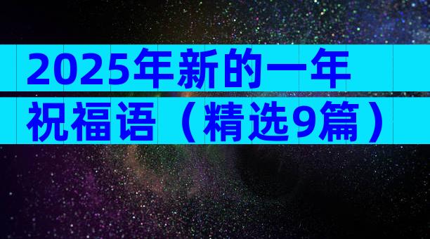 2025年新的一年祝福语（精选9篇）