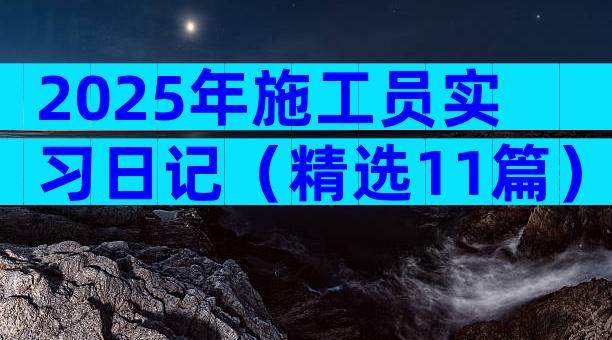 2025年施工员实习日记（精选11篇）