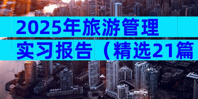 2025年旅游管理实习报告（精选21篇）