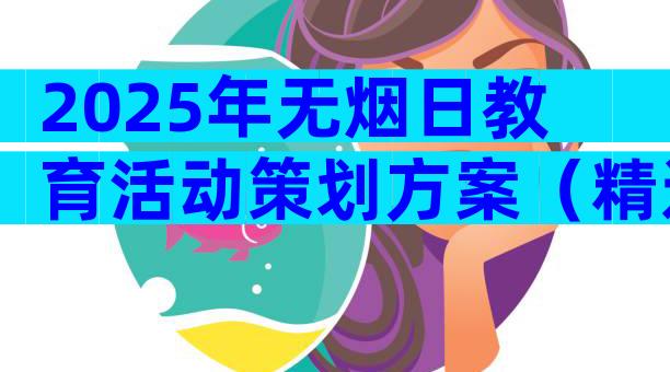 2025年无烟日教育活动策划方案（精选22篇）