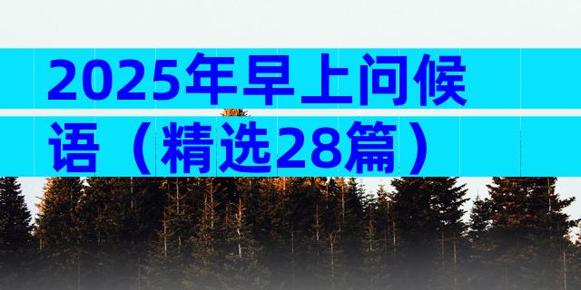 2025年早上问候语（精选28篇）