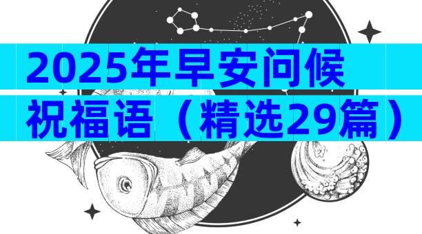 2025年早安问候祝福语（精选29篇）