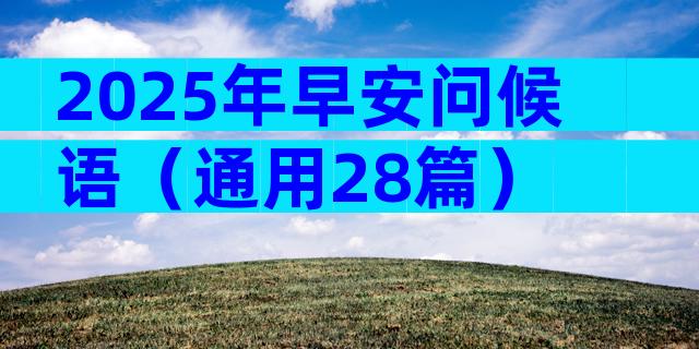 2025年早安问候语（通用28篇）