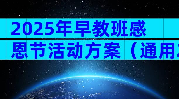 2025年早教班感恩节活动方案（通用29篇）