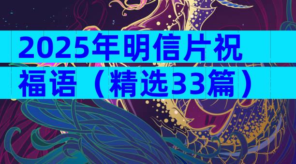 2025年明信片祝福语（精选33篇）