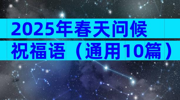 2025年春天问候祝福语（通用10篇）