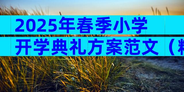 2025年春季小学开学典礼方案范文（精选33篇）