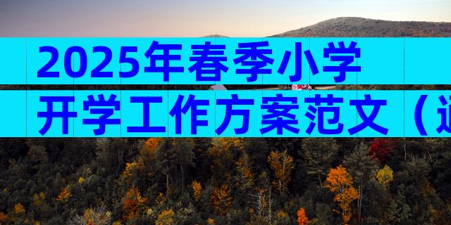 2025年春季小学开学工作方案范文（通用9篇）