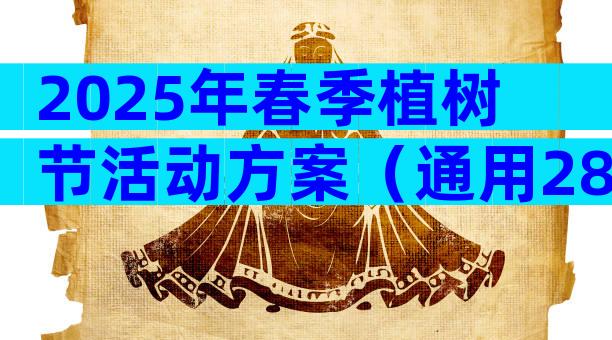 2025年春季植树节活动方案（通用28篇）