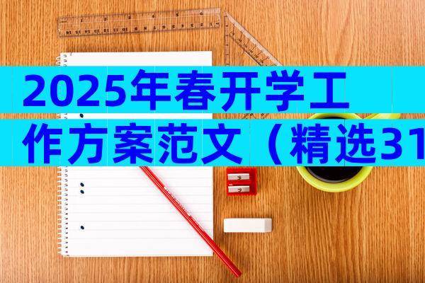 2025年春开学工作方案范文（精选31篇）