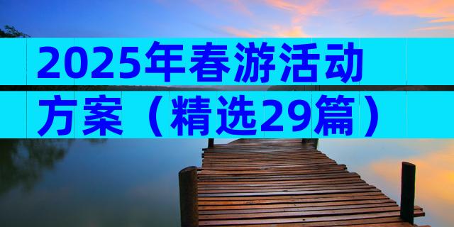 2025年春游活动方案（精选29篇）
