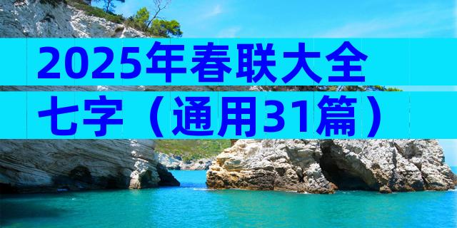 2025年春联大全七字（通用31篇）