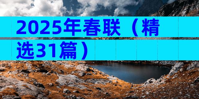2025年春联（精选31篇）