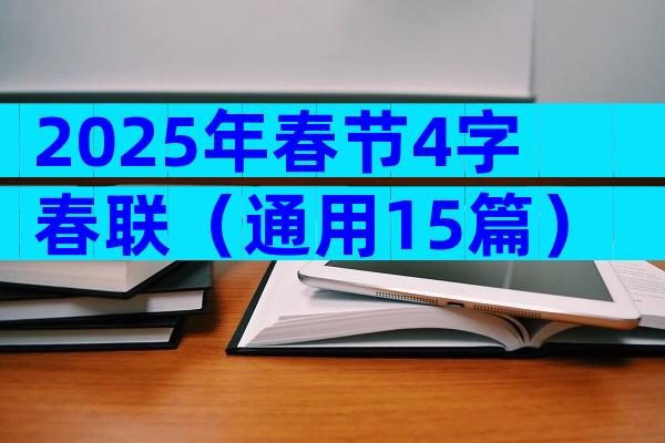 2025年春节4字春联（通用15篇）