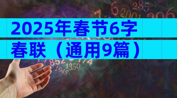 2025年春节6字春联（通用9篇）