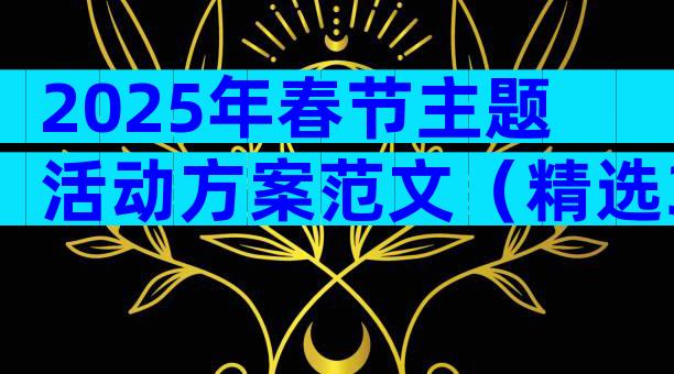 2025年春节主题活动方案范文（精选30篇）